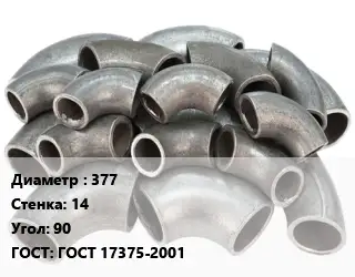 Отвод стальной 377х14 Угол:90 ГОСТ: ГОСТ 17375-2001